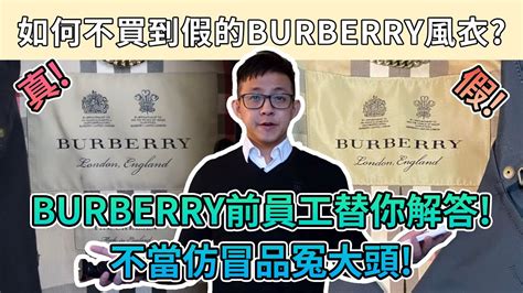 真的還是假的 Burberry 風衣？Burberry 前員工教你小技巧分辨仿 